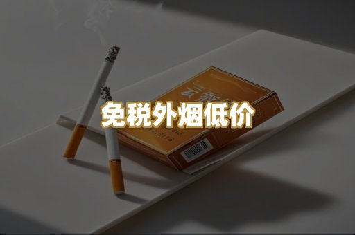 免税外烟低价
