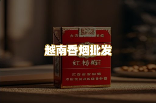 越南香烟批发