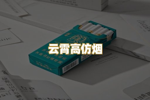 云霄高仿烟