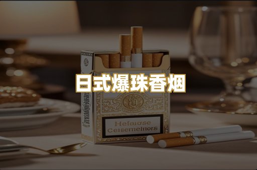 日式爆珠香烟
